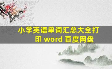 小学英语单词汇总大全打印 word 百度网盘